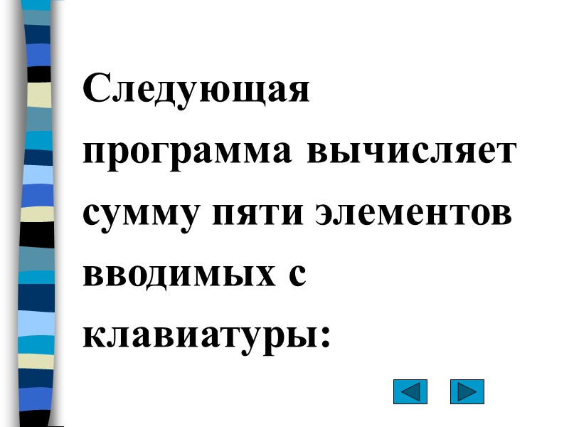 Следующая программа вычисляет сумму пяти элементов вводимых с клавиатуры: